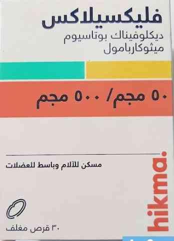 Flexilax 50..500 mg 30 Tab | فليكسيلاكس 50..500 مجم 30 قرص