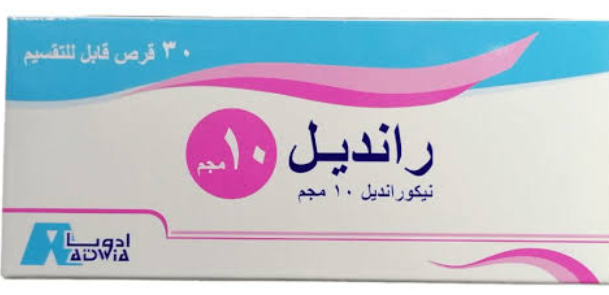 رانديل 10 مجم اقراص
