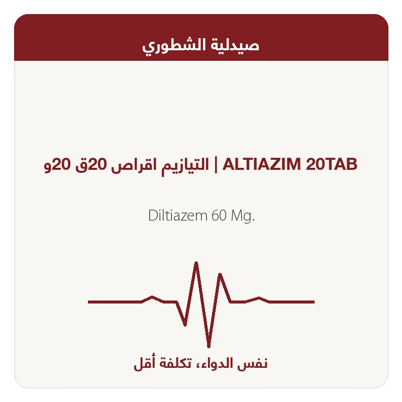 التيازيم اقراص 20ق 20و