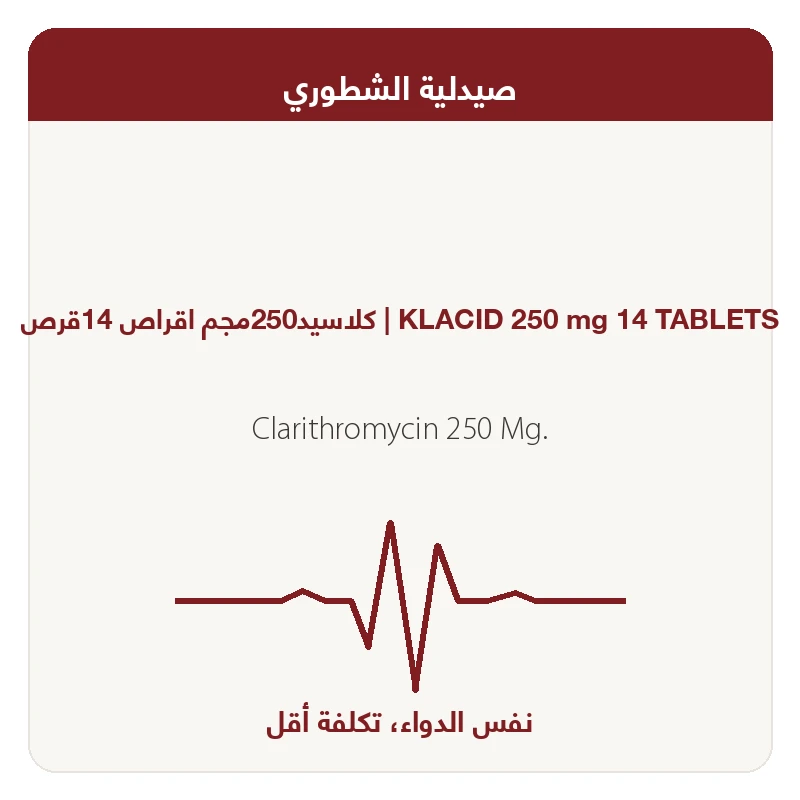 كلاسيد250مجم اقراص 14قرص