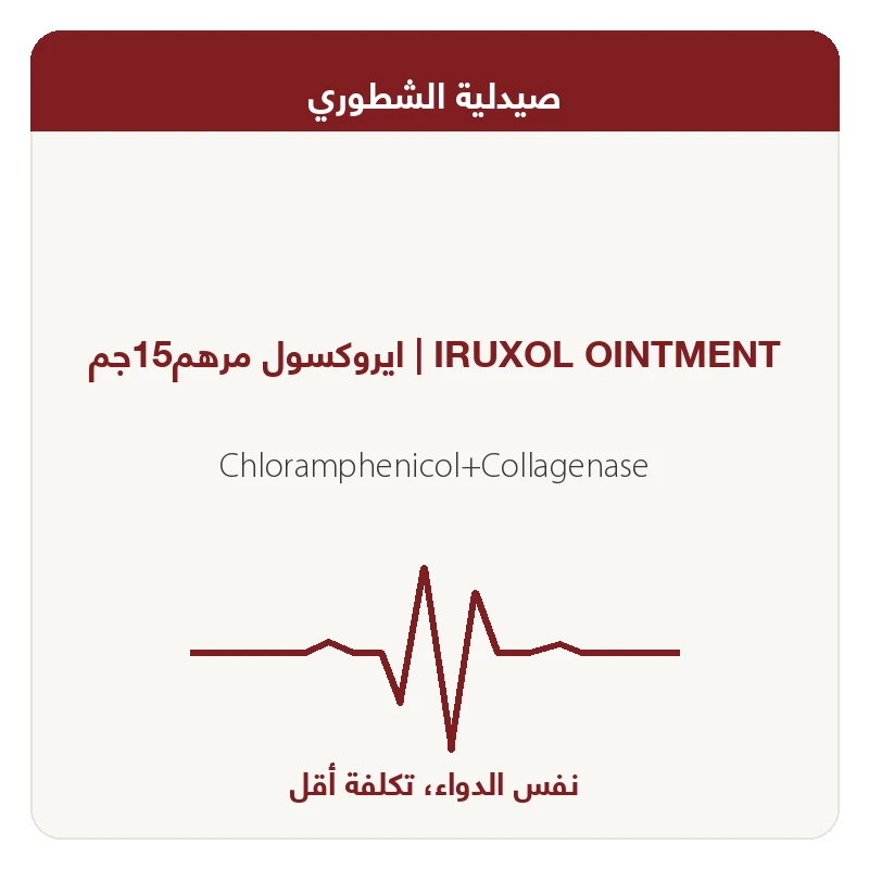 ايروكسول مرهم15جم