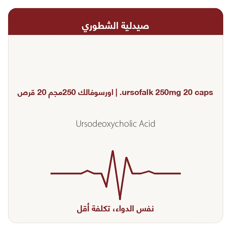 اورسوفالك اقراص 20 قرص