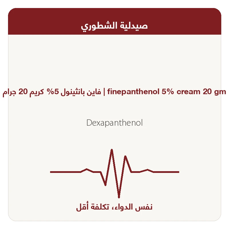 %3 دكسـى بانثينول كريم 20و