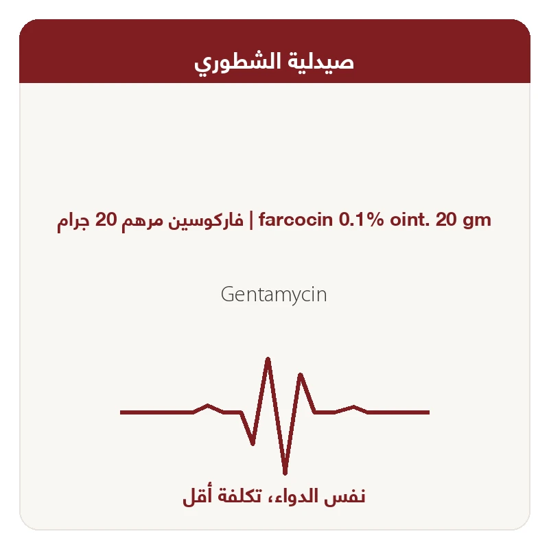 فاركوســـين مرهـــم 20 جم