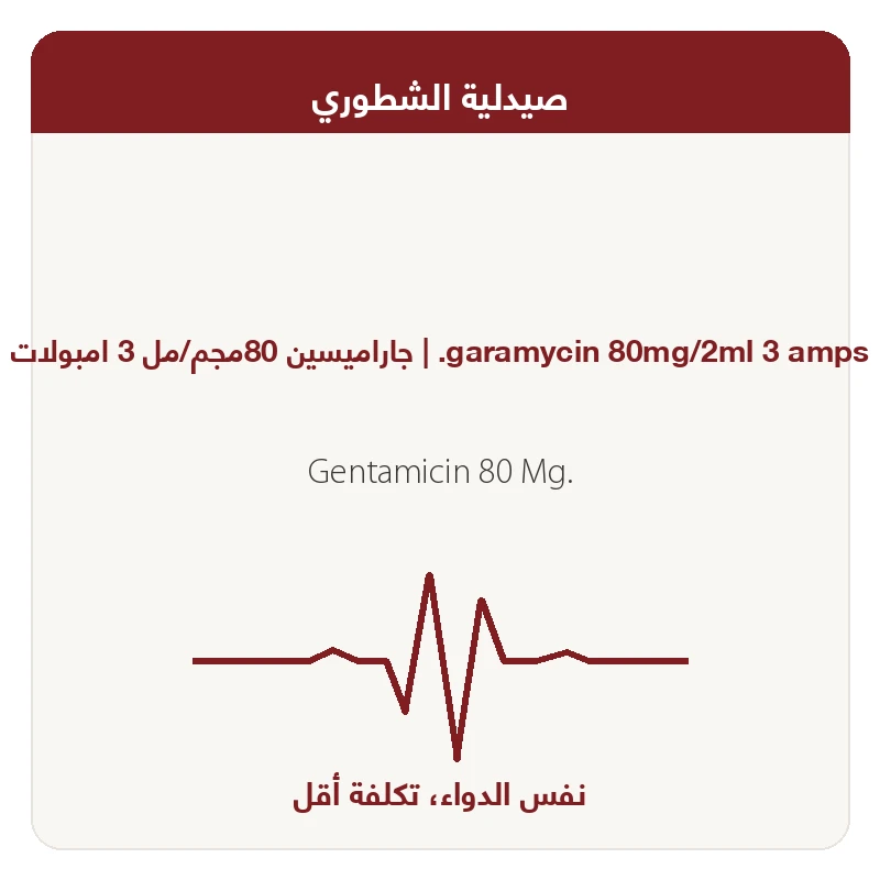 %3 جاراميسين80م3امبول20و *