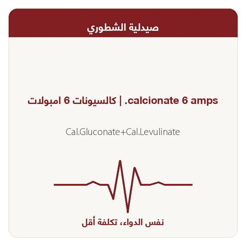 كـالسـيونات 6 امبول