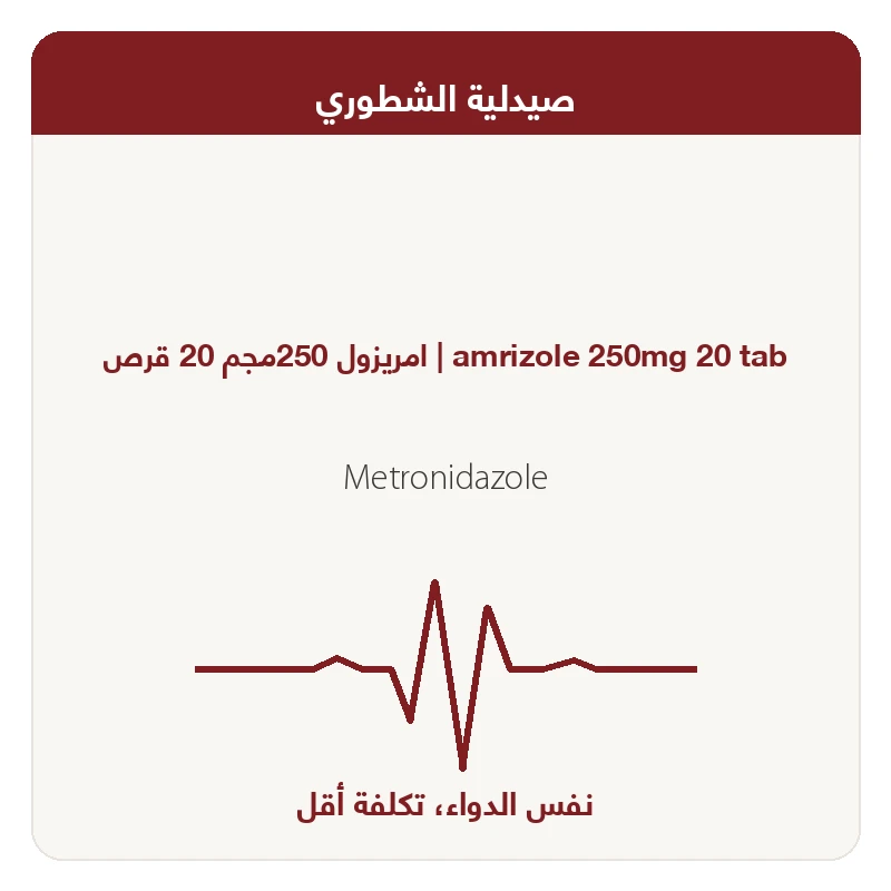 امريزول250مجم 20قرص