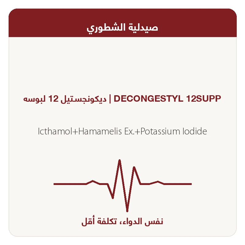 ديكونجسـتيل 12 لبوسه