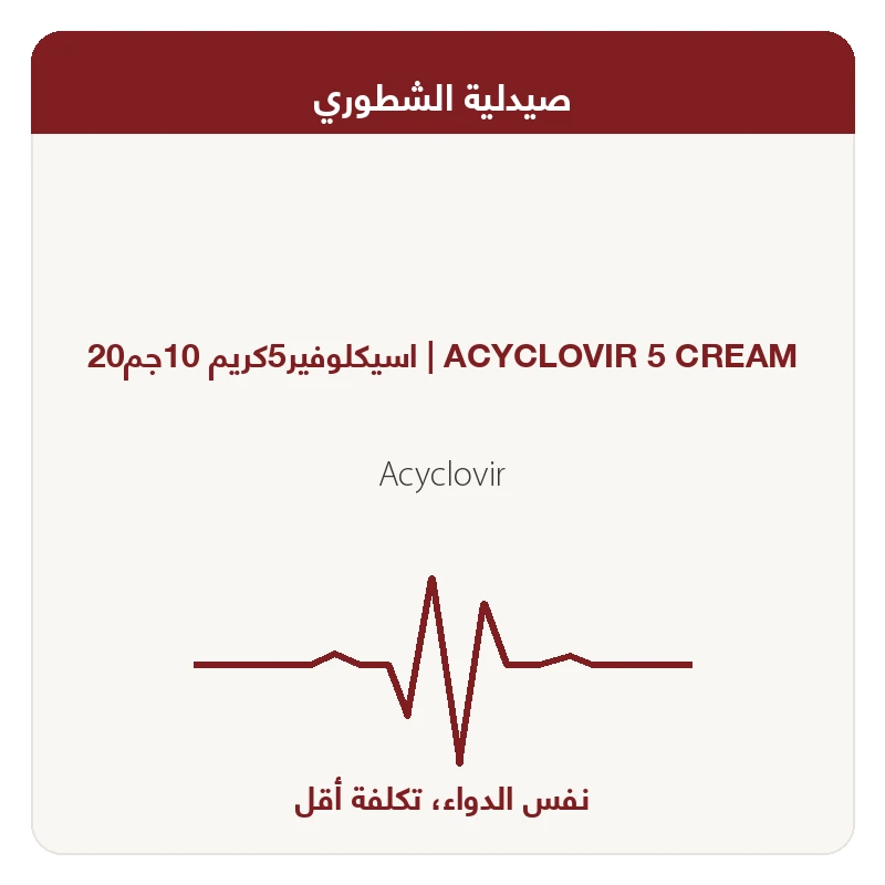 اسيكلوفير5كريم 10جم20