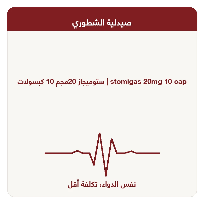 ستوميجاز 20مجم 10 كبسولات