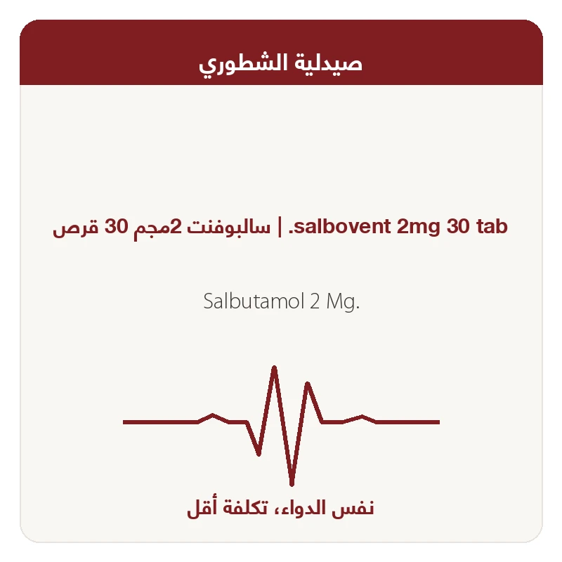 سالبوفنت 30 قرص 2ملي