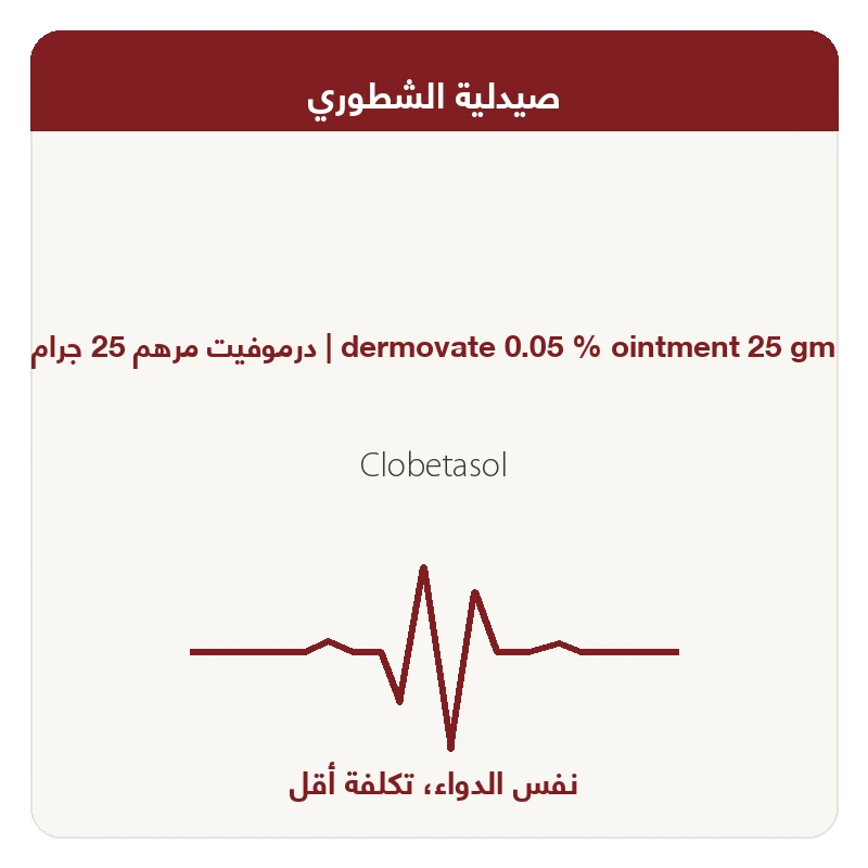 ديرموفيت مرهم 25جم