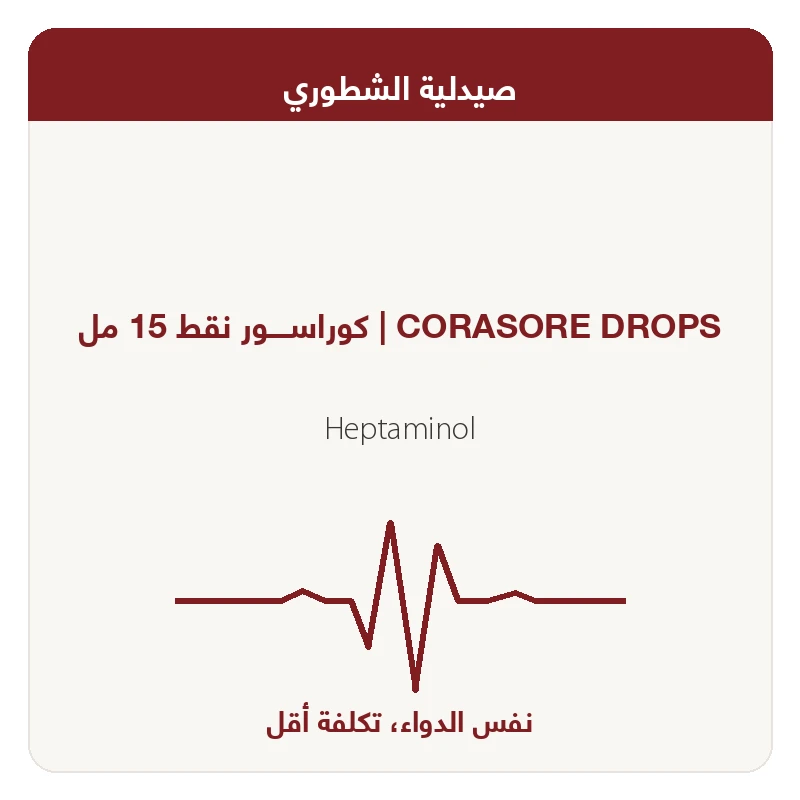 كوراســــور نقط 15 مل