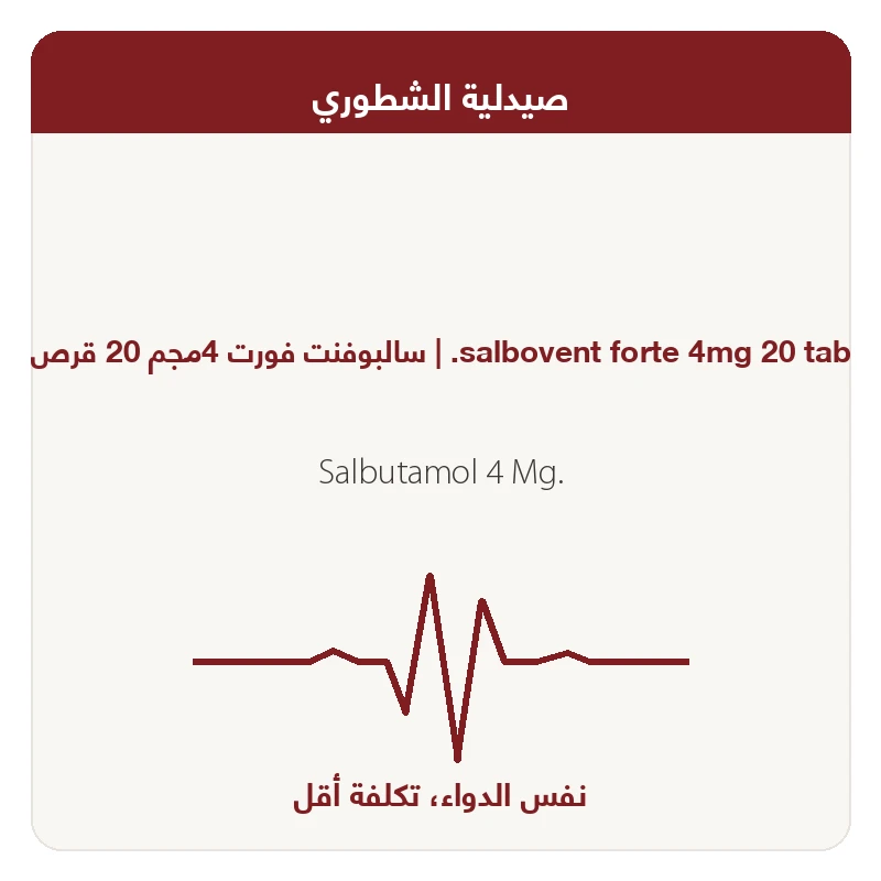 %سالبوفنت فورت20ق خ 20%و3
