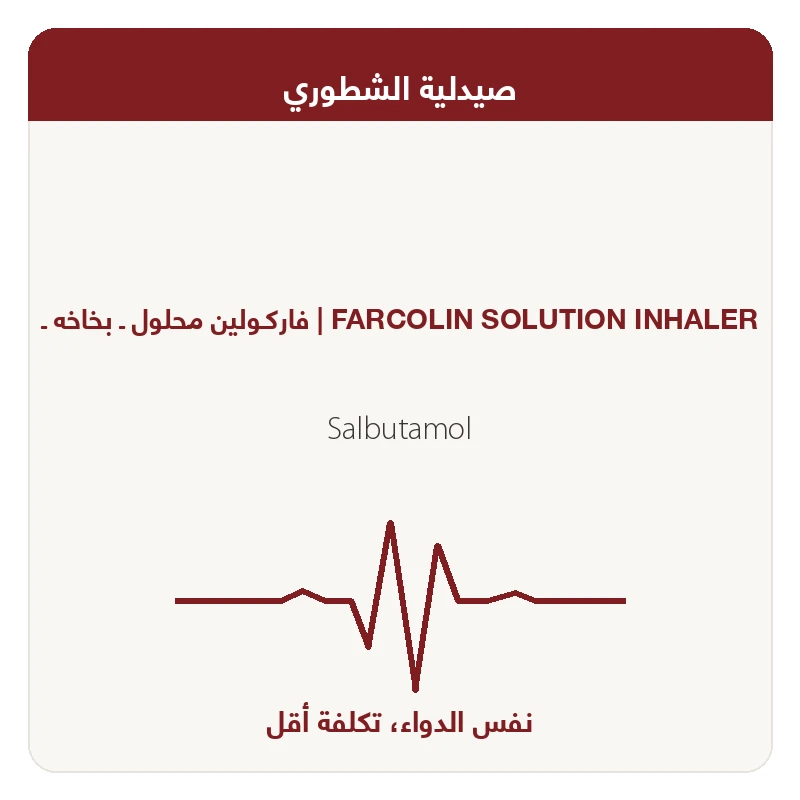 فاركـولين محلول ـ بخاخه ـ