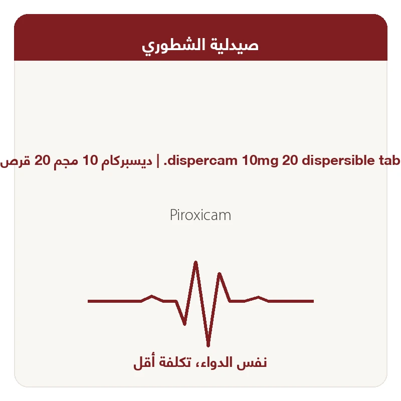 ديسبركام اقراص 10مجم 20قرص
