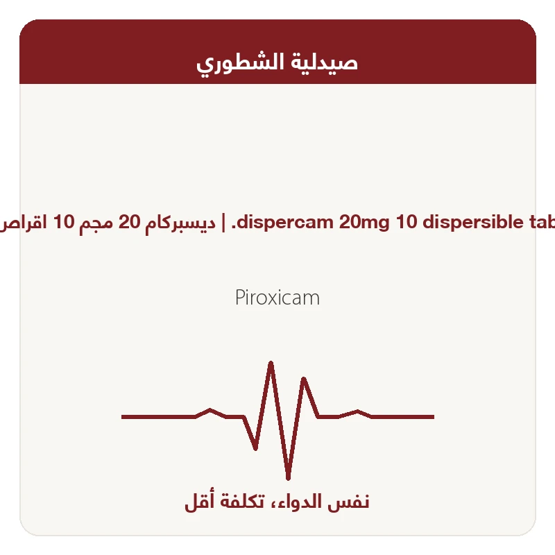 ديسبركام اقراص 20مجم 10قرص