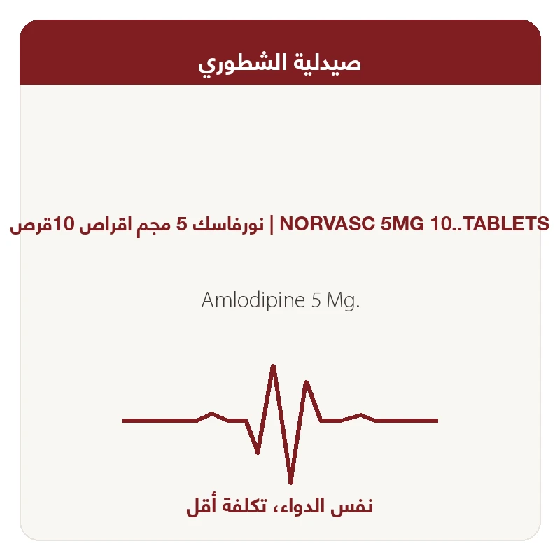 نورفاسك 5 مجم اقراص 10قرص
