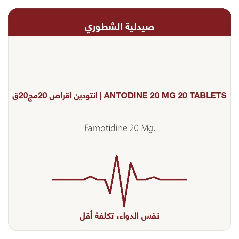 انتودين اقراص 20مج20ق