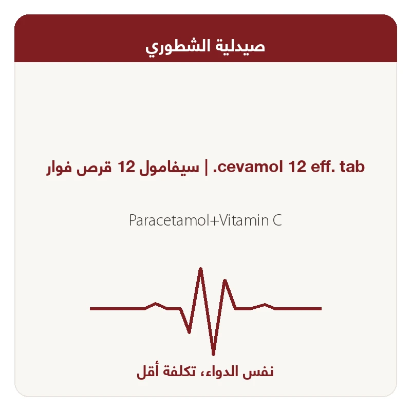 سيفامول فوار