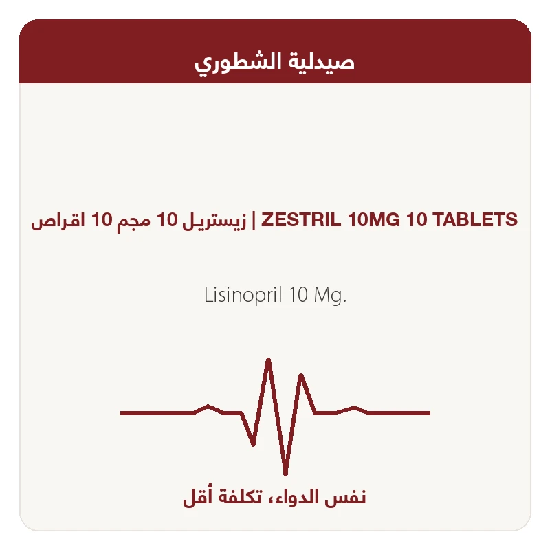زيستريـل 10 مجم 10 اقـراص