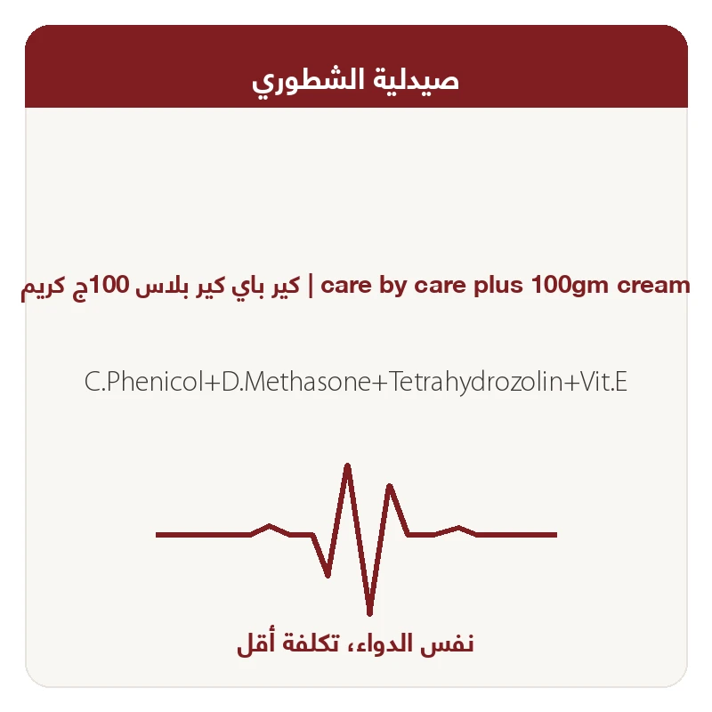 كير باي كير بلاس 100ج كريم