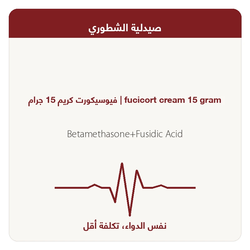 فيوسيكــورت كريــــــــم 15 جرام