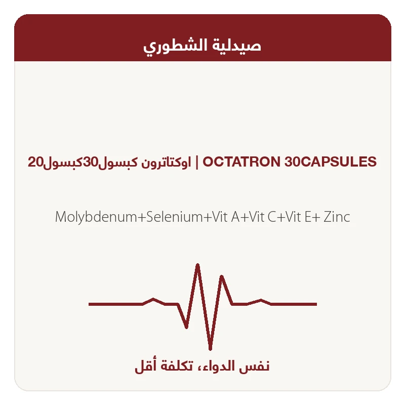 اوكتاترون كبسول30كبسول20