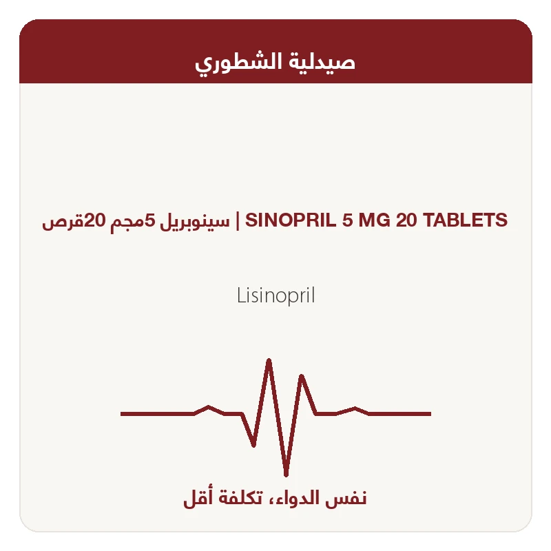 سينوبريل 5مجم 20قرص