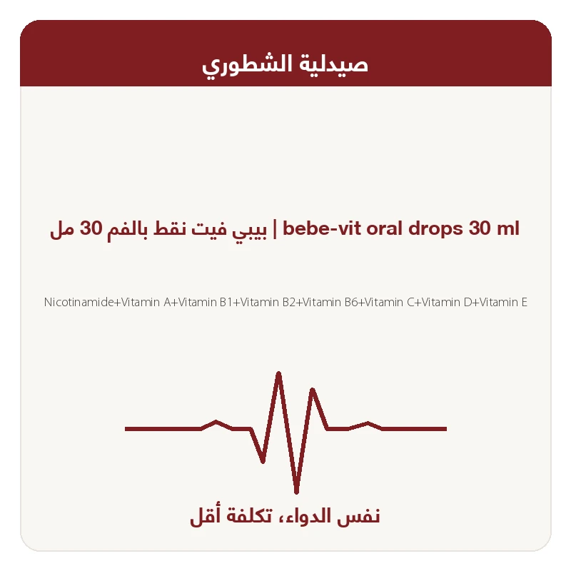 بيبى فيت نقــط 30 مـل