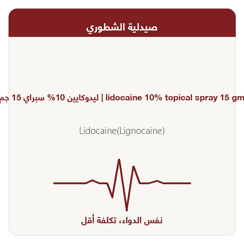 ليدوكايين اسبراى10جم