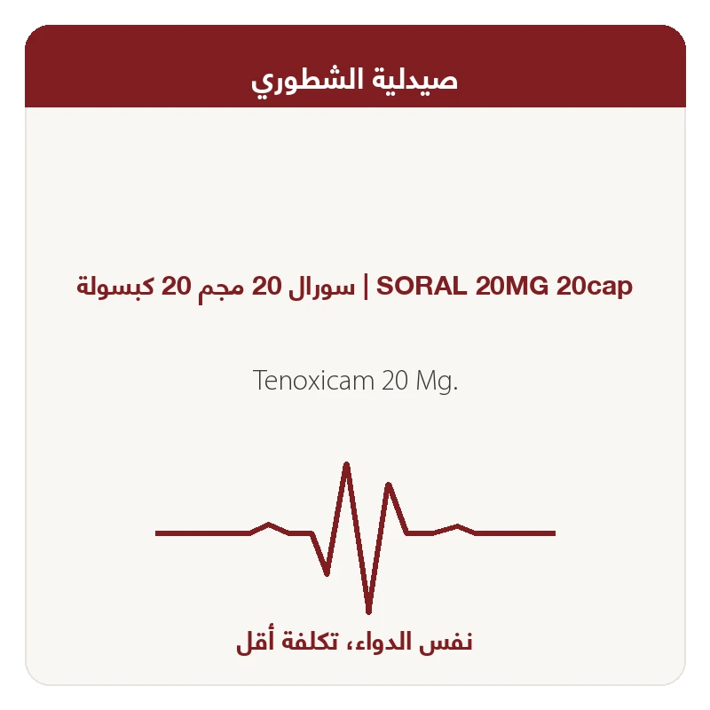 سورال 20 مجم 20 كبسولة