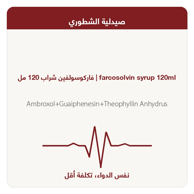 فاركوسولفين شراب120مل