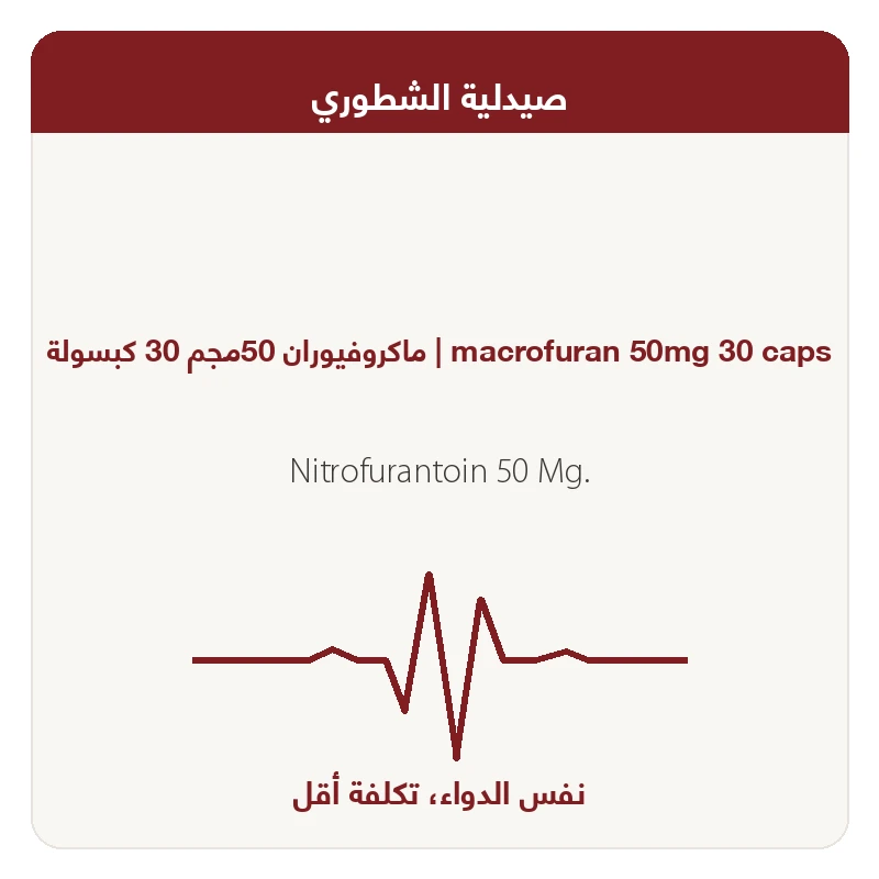 %3 ماكروفيوران50 مجم ك 20و