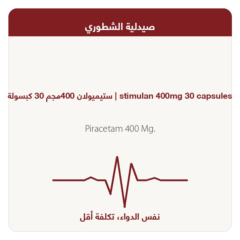 ستيميولان كبسول30كبسولة400مجم