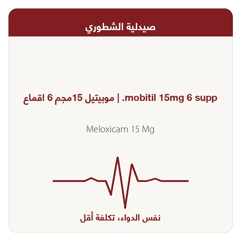 %موبيتيل15مجم اقماع6قمع20