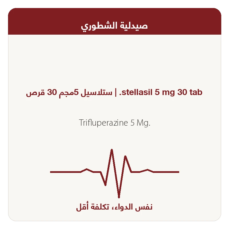 %3 ستيللاسيل 5مجم30 قرص 20و