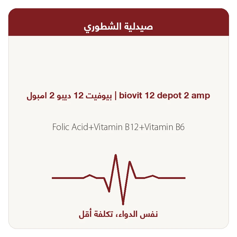 بيوفيت12ديبوامبول2امبو20