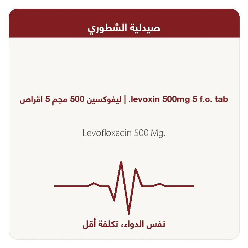 ليفوكسين500مجم اقراص 5ق