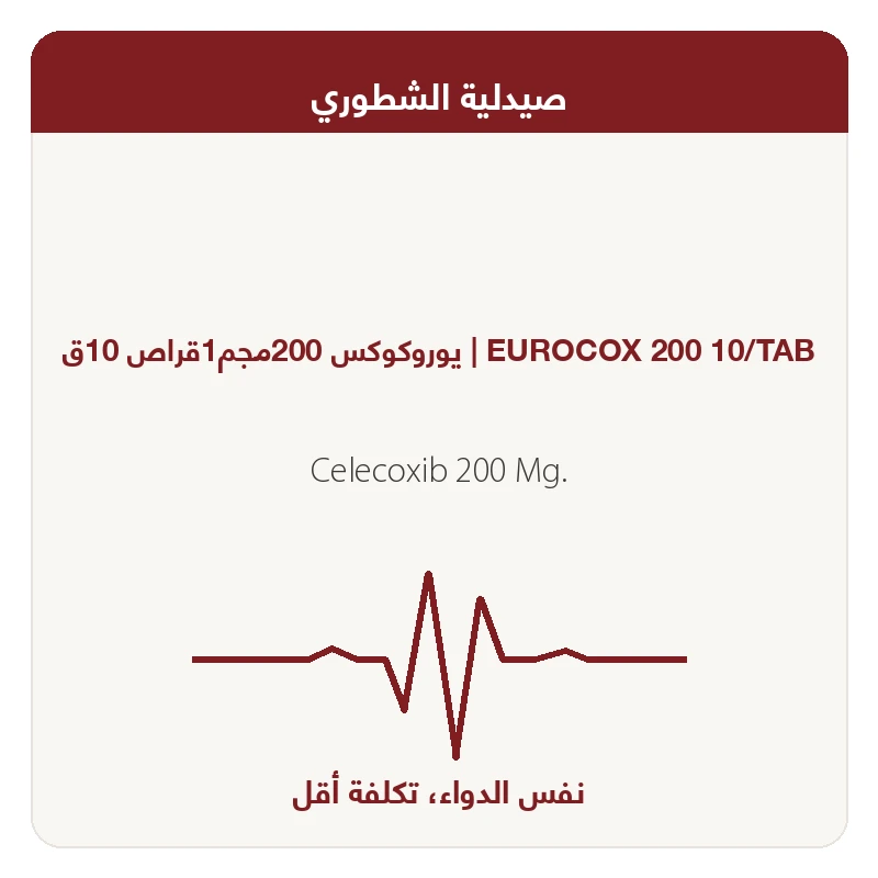 يوروكوكس 200مجم1قراص 10ق