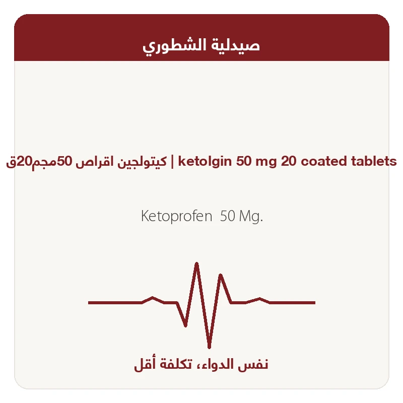 كيتولجين اقراص 50مجم20ق