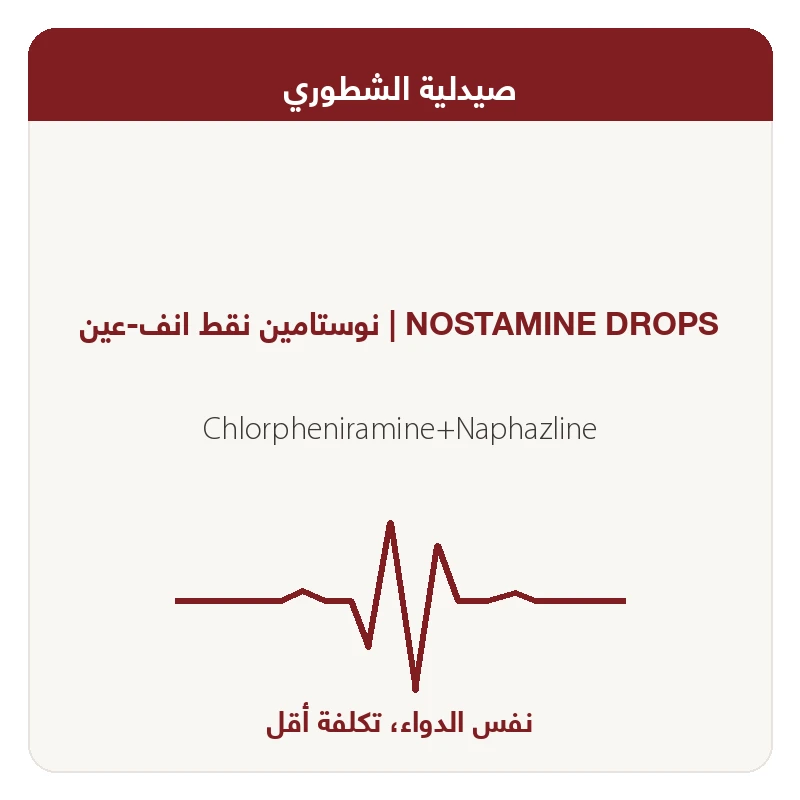 نوستامين نقط انف-عين