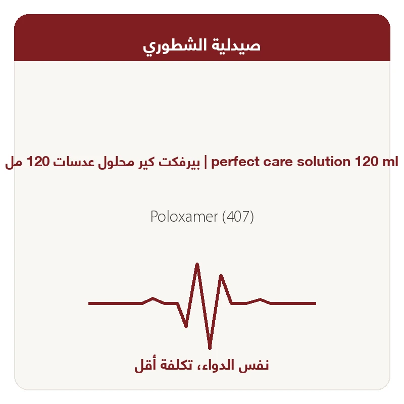برفكت كير محلول عدسات