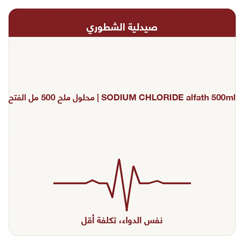 محلول ملح 500 مل الفتح