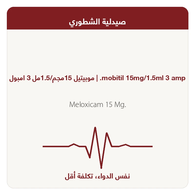 موبيتيل 15مجم 3امبول