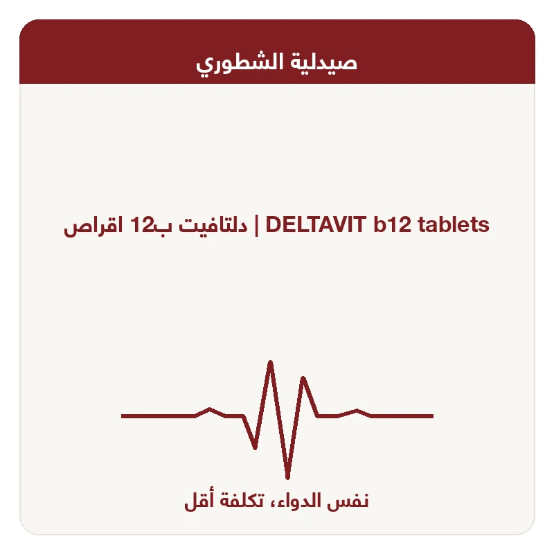 دلتافيت ب12 اقراص