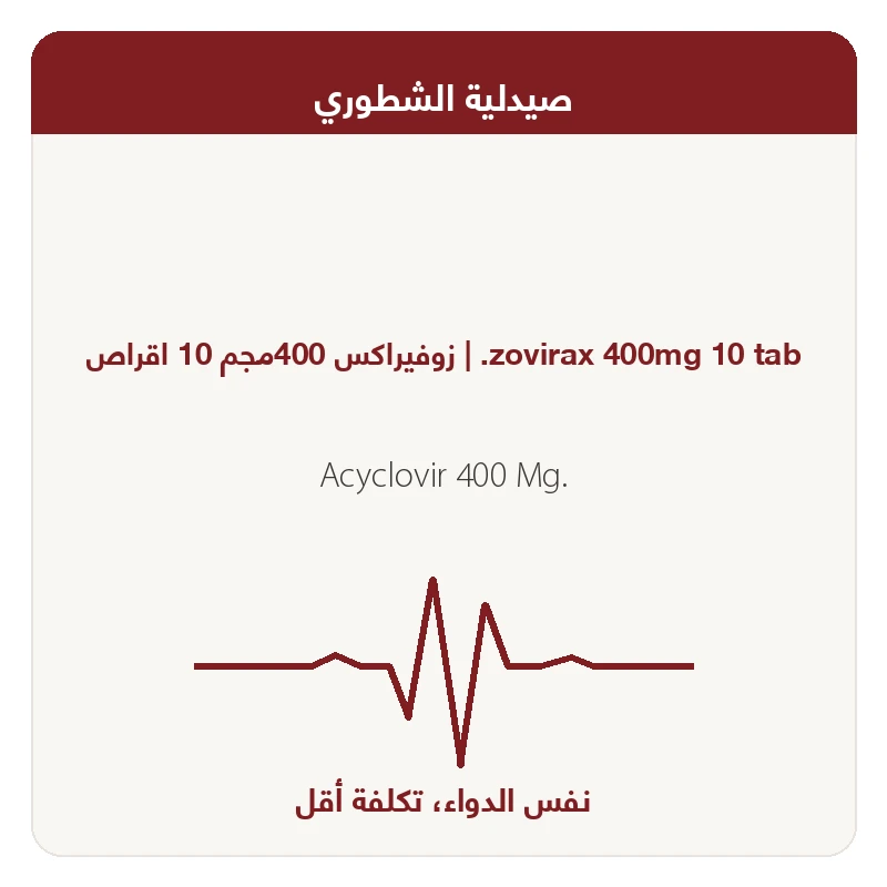 زوفيراكسس400مجم10قرص