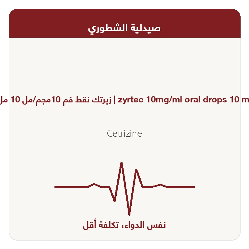 زيرتك نقط 10 مل