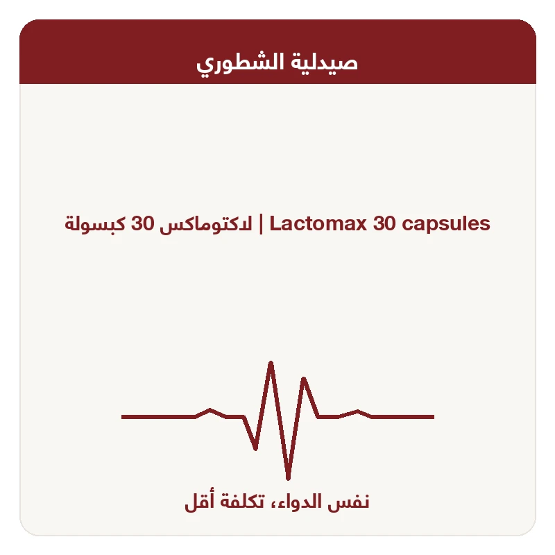 لاكتوماكس 30 كبسولة
