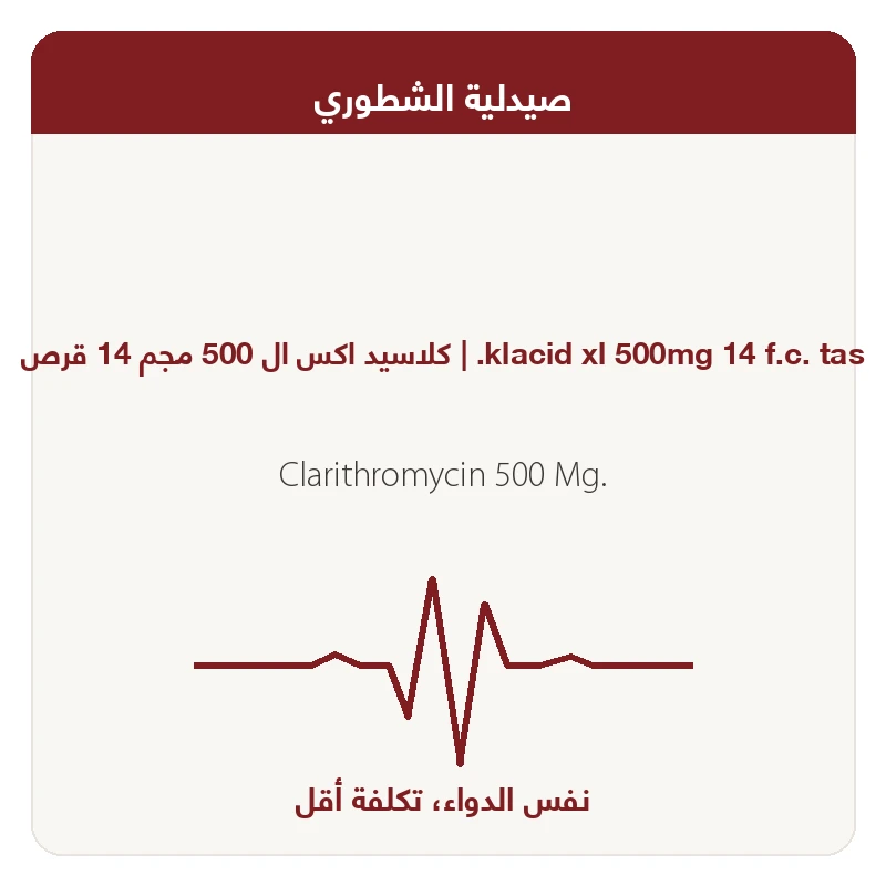 كلاسيد 500 مجم 14قرص